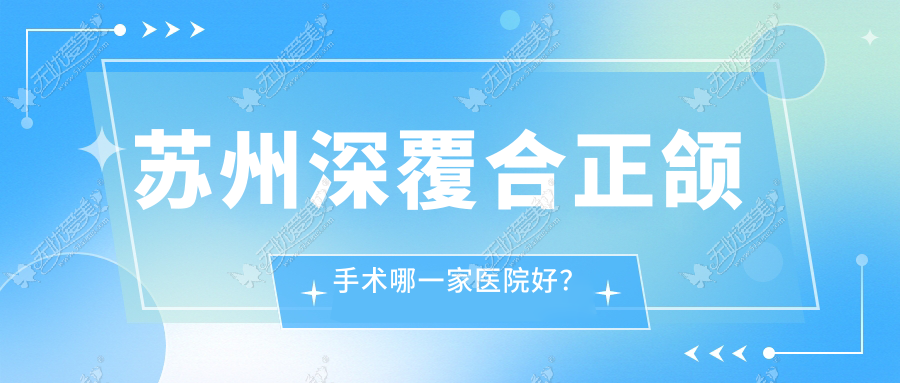 苏州深覆合正颌手术哪一家医院好？