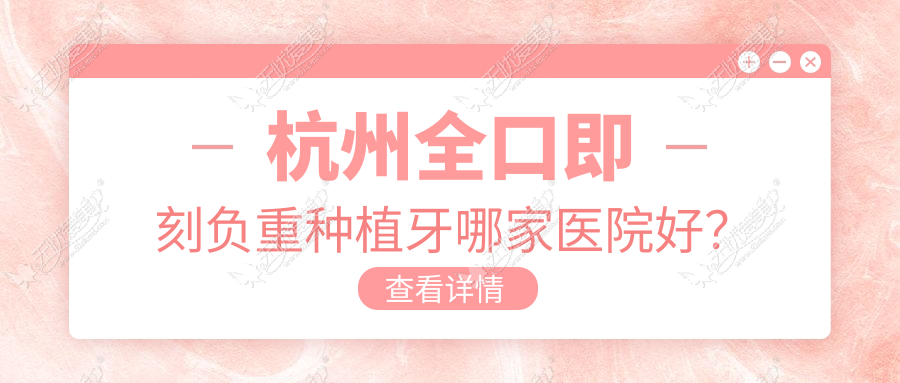 杭州全口即刻负重种植牙哪家医院好? 杭州全口即刻负重种植牙哪家医院好?