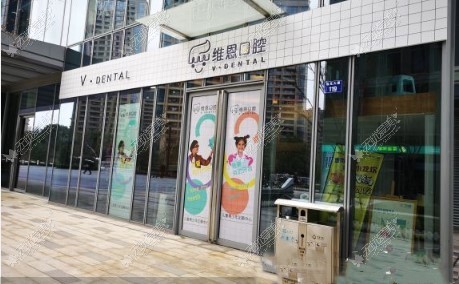 杭州维恩维可口腔诊所 杭州维恩维可口腔诊所