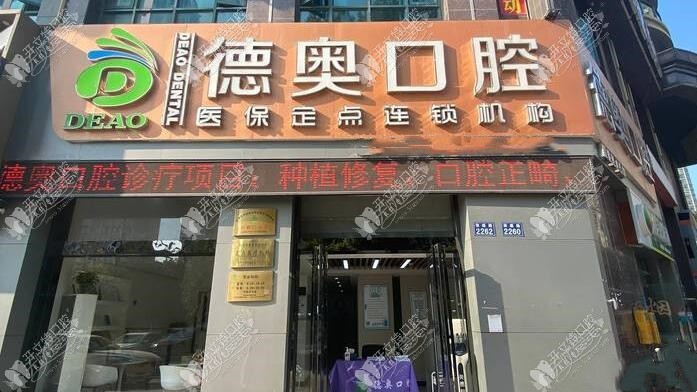杭州德奥口腔门诊部 杭州德奥口腔门诊部