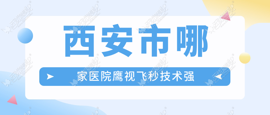 西安市哪家医院鹰视飞秒技术强 西安市哪家医院鹰视飞秒技术强