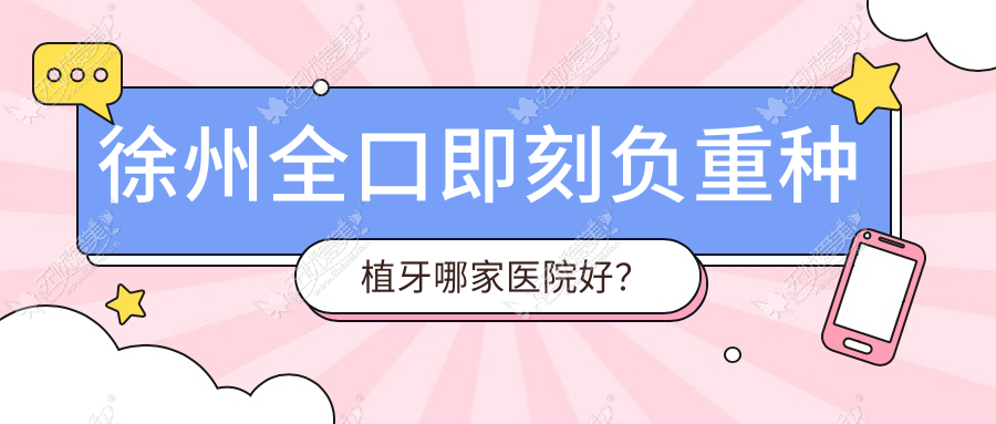 徐州全口即刻负重种植牙哪家医院好? 徐州全口即刻负重种植牙哪家医院好?