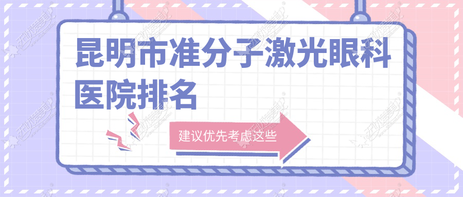 昆明市准分子激光眼科医院排名 昆明市准分子激光眼科医院排名