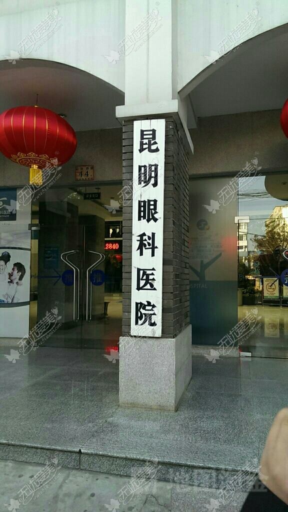 昆明眼科医院 昆明眼科医院