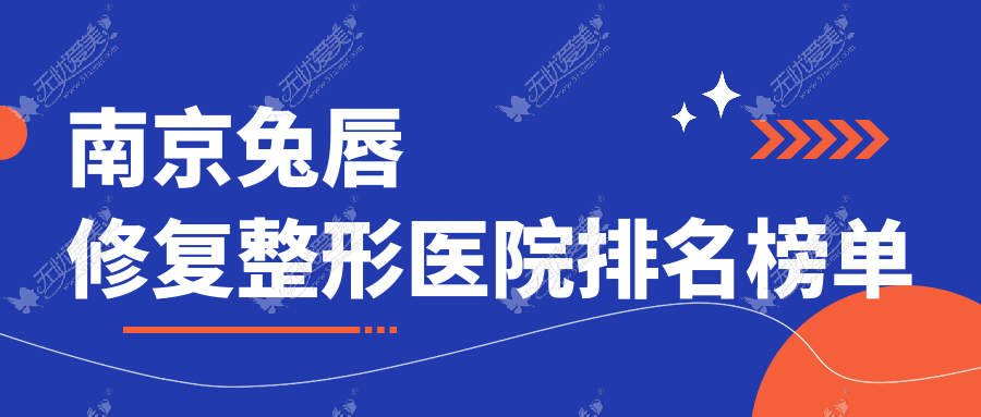 南京兔唇修复整形医院排名榜单 南京兔唇修复整形医院排名榜单