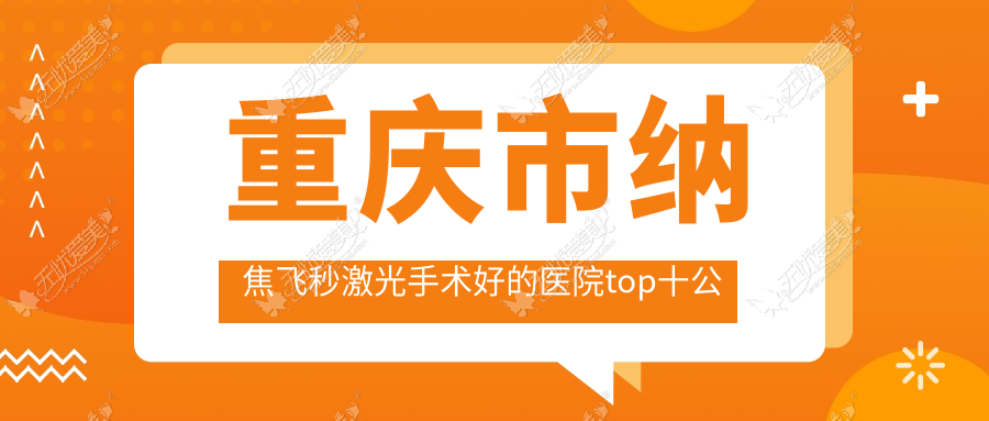 重庆市纳焦飞秒激光手术好的医院top十公开