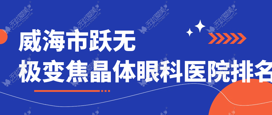 威海市跃无极变焦晶体眼科医院排名 威海市跃无极变焦晶体眼科医院排名