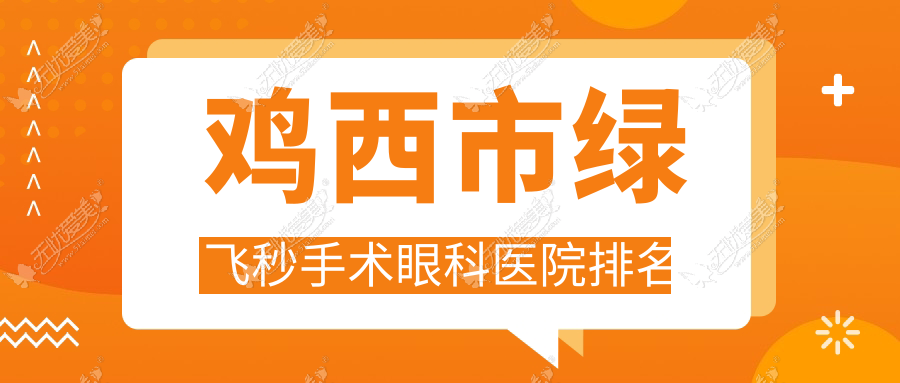 鸡西市绿飞秒手术眼科医院排名