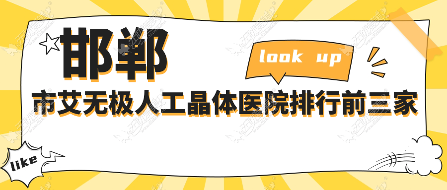邯郸市艾无极人工晶体医院排行前三家排名 邯郸市艾无极人工晶体医院排行前三家排名