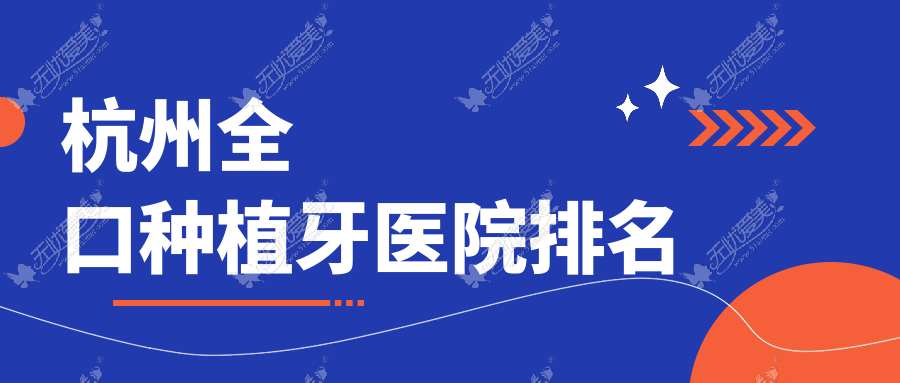 杭州全口种植牙医院排名