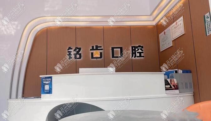 杭州铭齿口腔门诊部汽车北站店
