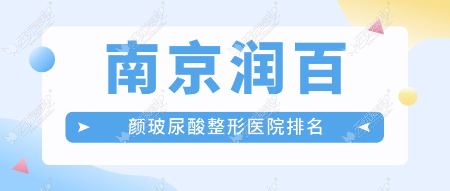 南京润百颜玻尿酸整形医院排名