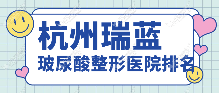杭州瑞蓝玻尿酸整形医院排名 杭州瑞蓝玻尿酸整形医院排名