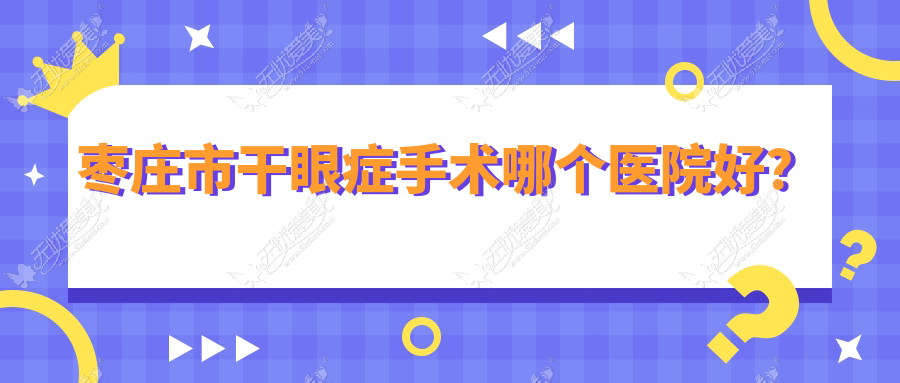 枣庄市干眼症手术哪个医院好？