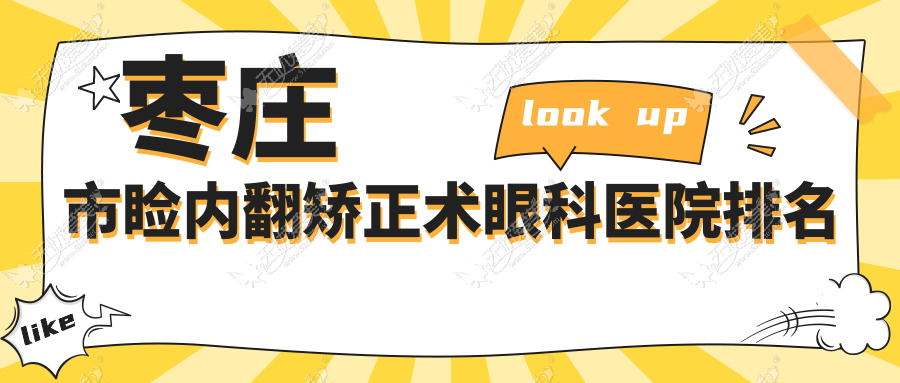 枣庄市睑内翻矫正术眼科医院排名 枣庄市睑内翻矫正术眼科医院排名