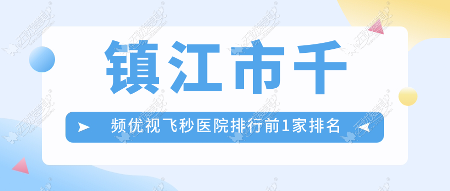 镇江市千频优视飞秒医院排行前1家排名榜单