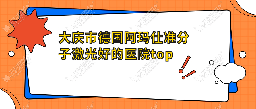 大庆市德国阿玛仕准分子激光好的医院top一发布 大庆市德国阿玛仕准分子激光好的医院top一发布