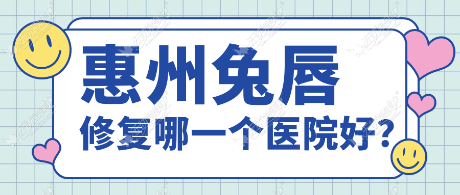 惠州兔唇修复哪一个医院好? 惠州兔唇修复哪一个医院好?