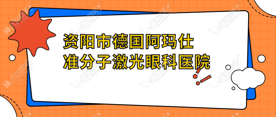 资阳市德国阿玛仕准分子激光眼科医院排名 资阳市德国阿玛仕准分子激光眼科医院排名