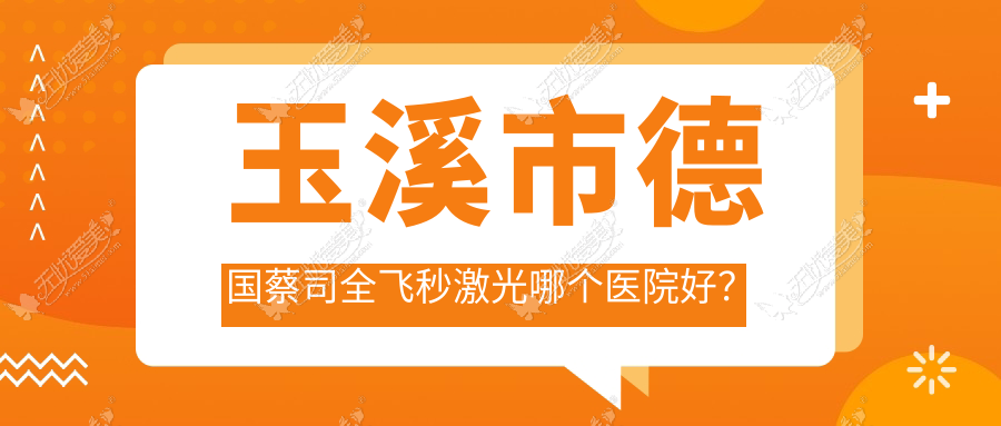 玉溪市德国蔡司全飞秒激光哪个医院好？