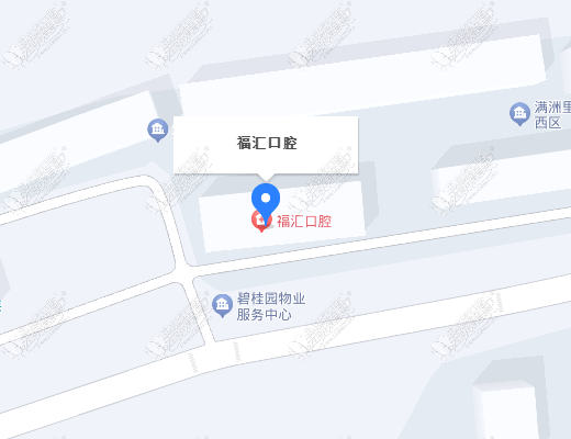 呼伦贝尔满洲里福汇口腔门诊部 呼伦贝尔满洲里福汇口腔门诊部