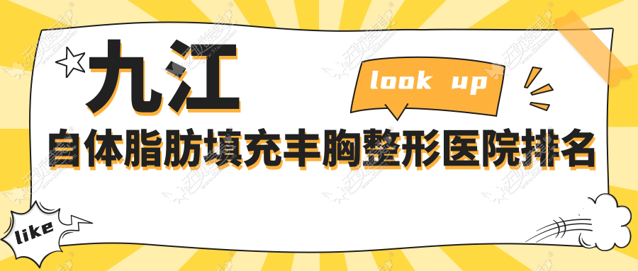 九江自体脂肪填充丰胸整形医院排名 九江自体脂肪填充丰胸整形医院排名