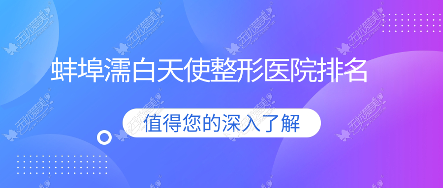 蚌埠濡白天使整形医院排名 蚌埠濡白天使整形医院排名