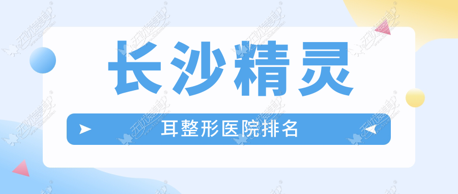 长沙精灵耳整形医院排名