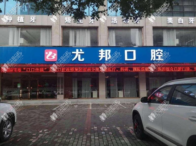 渭南尤邦大大口腔门诊部