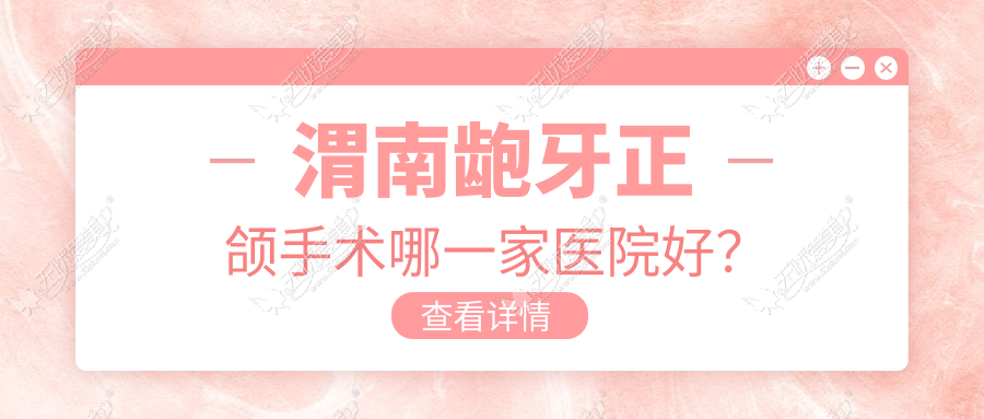 渭南龅牙正颌手术哪一家医院好？