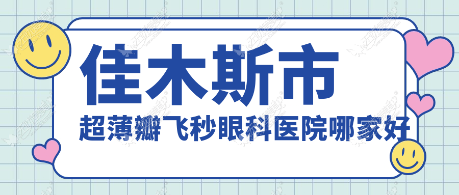 佳木斯市超薄瓣飞秒眼科医院哪家好 佳木斯市超薄瓣飞秒眼科医院哪家好