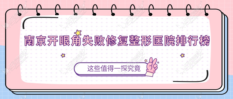 南京开眼角失败修复整形医院排行榜 南京开眼角失败修复整形医院排行榜