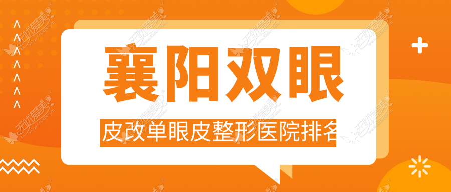 襄阳双眼皮改单眼皮整形医院排名 襄阳双眼皮改单眼皮整形医院排名