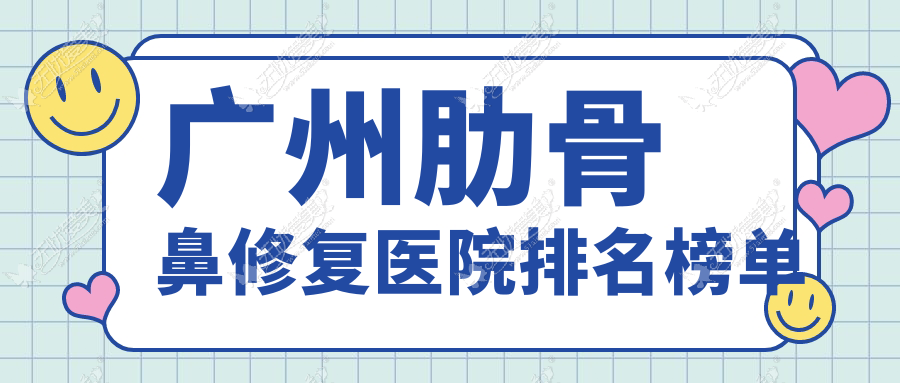 广州肋骨鼻修复医院排名榜单