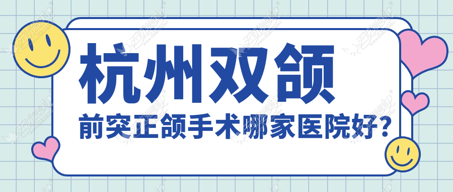 杭州双颌前突正颌手术哪家医院好? 杭州双颌前突正颌手术哪家医院好?