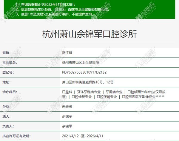 杭州萧山余锦军口腔诊所 杭州萧山余锦军口腔诊所