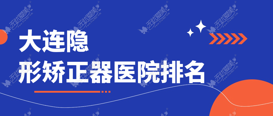大连隐形矫正器医院排名