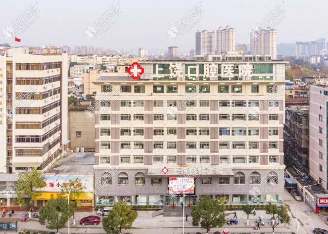 上饶口腔医院 上饶口腔医院