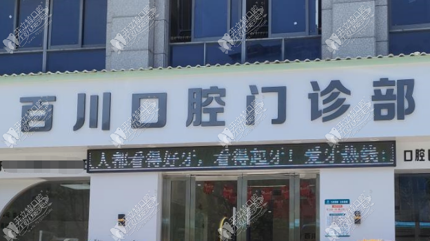 上饶信州百川口腔门诊部 上饶信州百川口腔门诊部