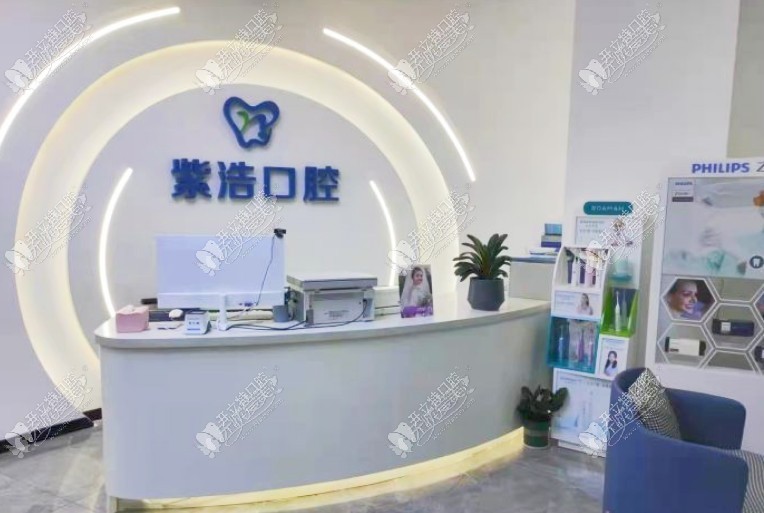 徐州泉山紫浩口腔门诊部 徐州泉山紫浩口腔门诊部