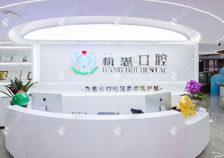 义乌杭惠口腔门诊部 义乌杭惠口腔门诊部