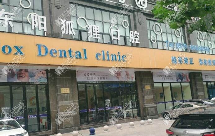 东阳狐狸口腔门诊部 东阳狐狸口腔门诊部