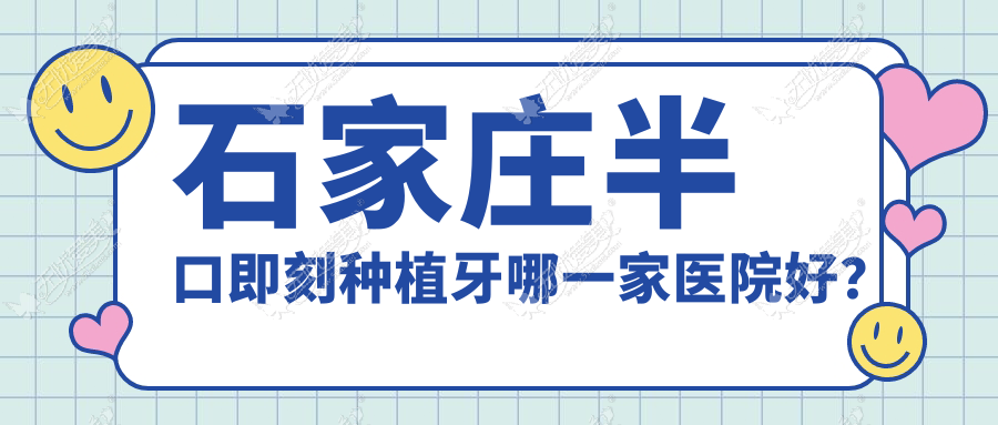 石家庄半口即刻种植牙哪一家医院好? 石家庄半口即刻种植牙哪一家医院好?