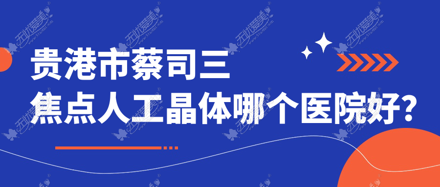 贵港市蔡司三焦点人工晶体哪个医院好？