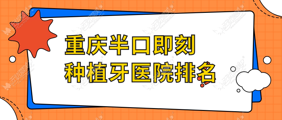 重庆半口即刻种植牙医院排名 重庆半口即刻种植牙医院排名