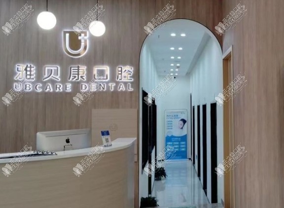 重庆雅贝康口腔诊所 重庆雅贝康口腔诊所