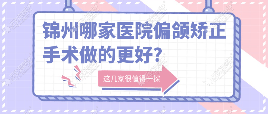 锦州哪家医院偏颌矫正手术做的更好? 锦州哪家医院偏颌矫正手术做的更好?