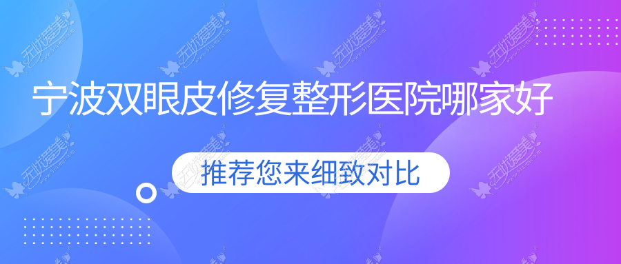 宁波双眼皮修复整形医院哪家好 宁波双眼皮修复整形医院哪家好