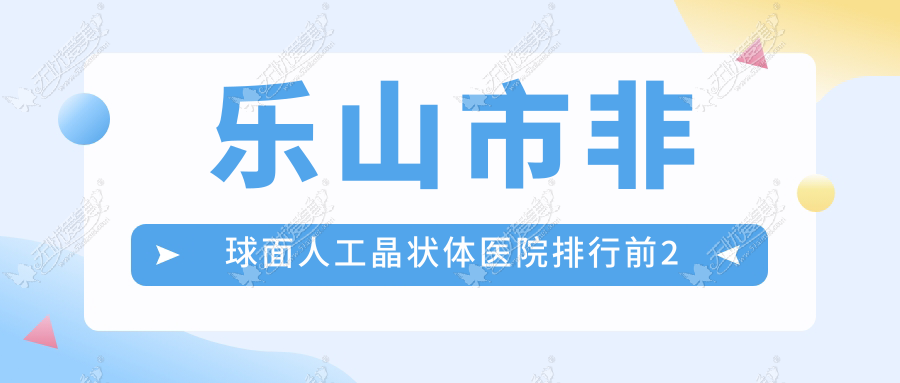 乐山市非球面人工晶状体医院排行前2 乐山市非球面人工晶状体医院排行前2