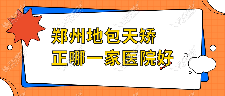 郑州地包天矫正哪一家医院好 郑州地包天矫正哪一家医院好